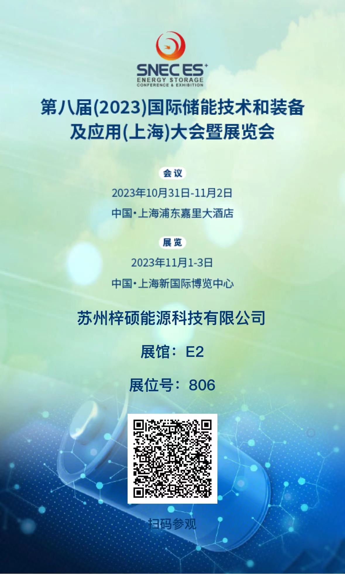 蘇州梓碩能源科技有限公司將參加于2023年11月1日至3日在上海新國(guó)際博覽中心舉辦的第八屆國(guó)際儲(chǔ)能技術(shù)和裝備及應(yīng)用大會(huì)暨展覽會(huì)