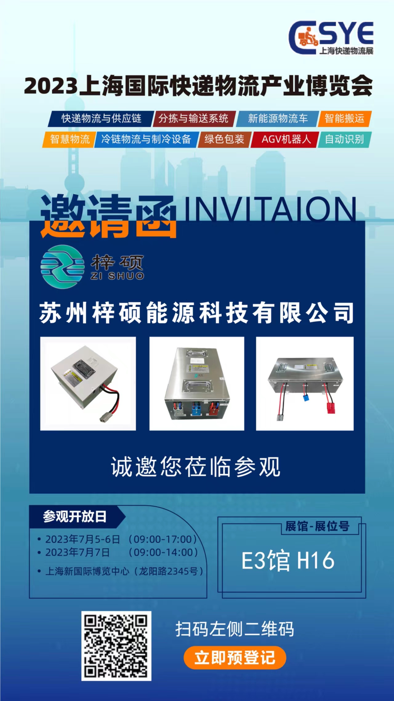 蘇州梓碩能源科技有限公司參展2023年7月5日~7日上海國(guó)際快遞物流展會(huì)