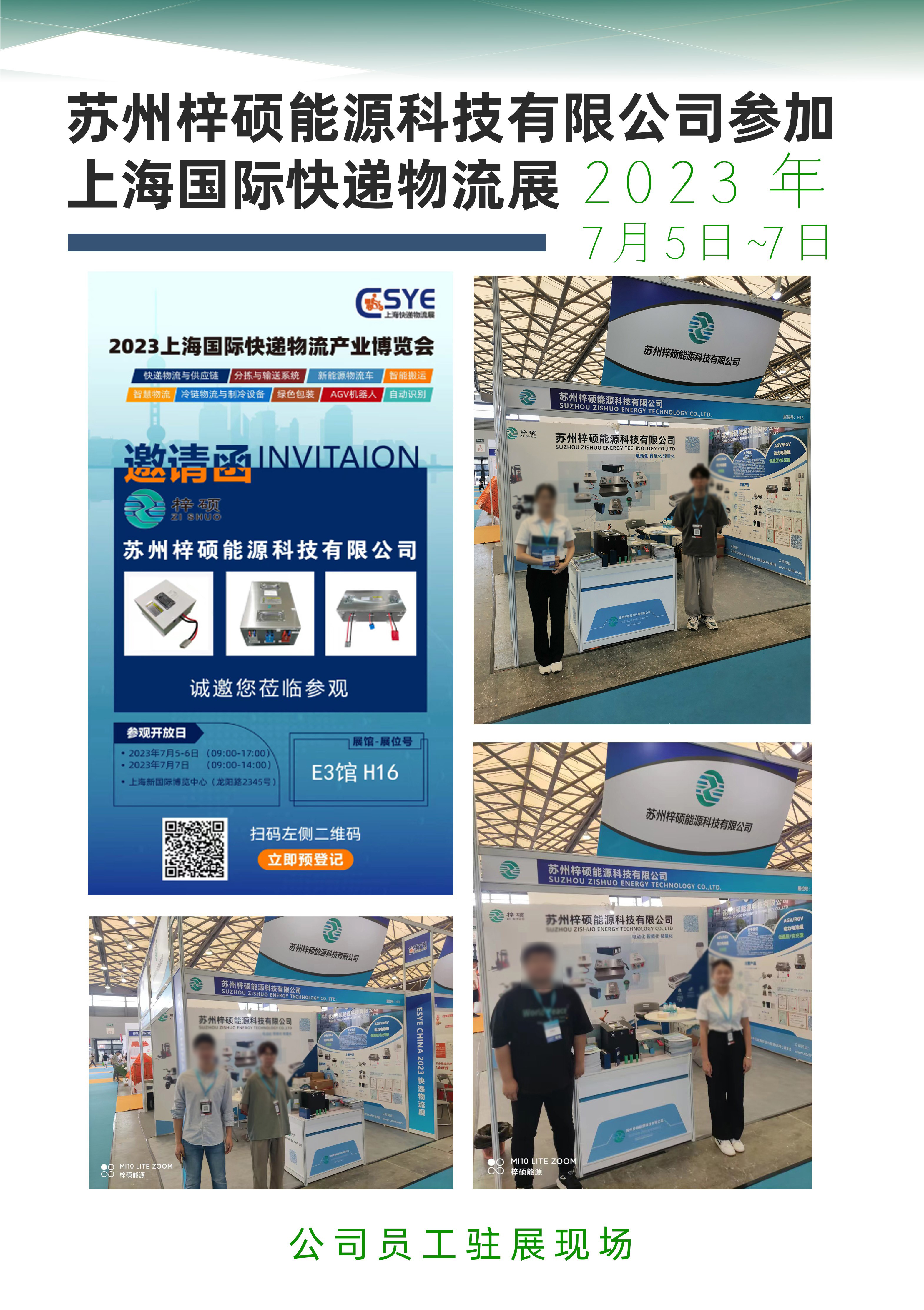 蘇州梓碩能源科技有限公司參與上海國(guó)際快遞物流展于2023年7月7日完美落幕